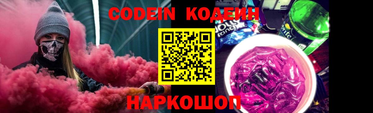 Шебекино  Кодеин напиток Lean (лин)  Вход с VPN  Codein Purple Drank 