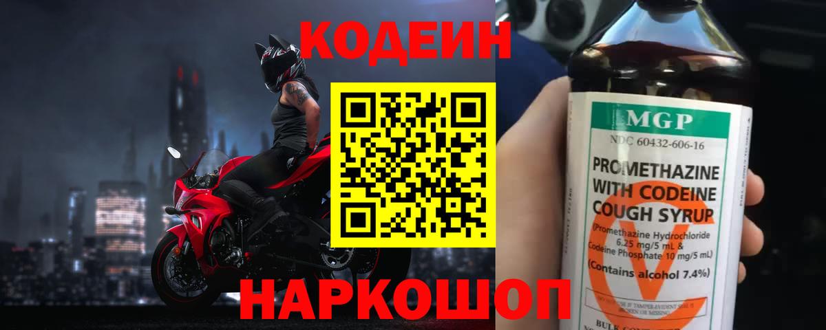 Кодеин напиток Lean (лин) Шебекино
